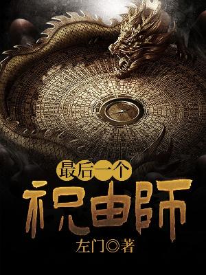 Bìa truyện Tối Hậu Nhất Cá Chúc Do Sư (最后一个祝由师)