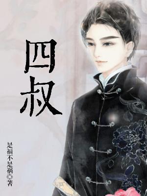 Bìa truyện Tứ Thúc (四叔)