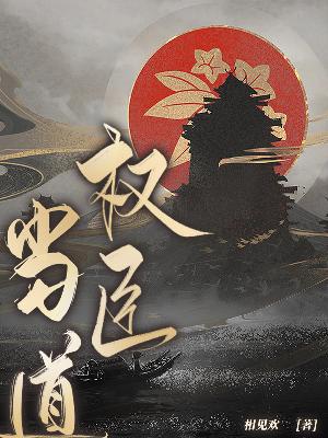 Bìa truyện Quyền Thần Đương Đạo (权臣当道)