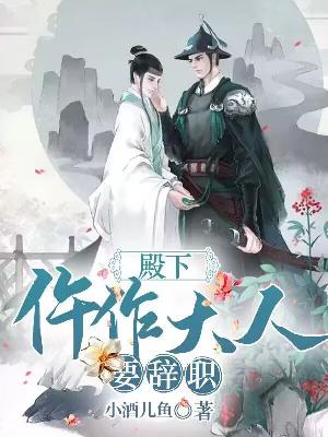 Bìa truyện Điện Hạ Ngỗ Tác Đại Nhân Yếu Từ Chức (殿下，仵作大人要辞职)