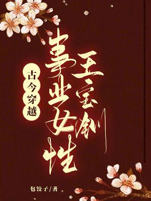 Bìa truyện Cổ Kim Xuyên Việt Sự Nghiệp Nữ Tính Vương Bảo Xuyến (古今穿越：事业女性王宝钏)