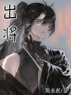 Bìa truyện Xuất Tương (出将)