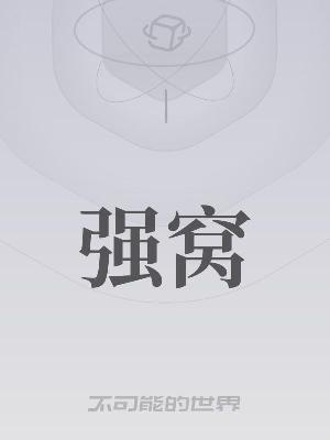 Bìa truyện Cường Oa (强窝)