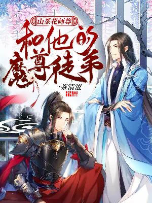 Bìa truyện Sơn Trà Hoa Sư Tôn Hòa Tha Đích Ma Tôn Đồ Đệ (山茶花师尊和他的魔尊徒弟)