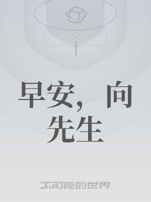 Bìa truyện Tảo An Hướng Tiên Sinh (早安，向先生)