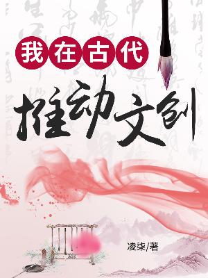 Bìa truyện Ngã Tại Cổ Đại Thôi Động Văn Sang (我在古代推动文创)