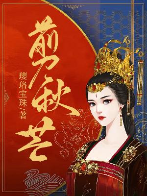 Bìa truyện Tiễn Thu Mang (剪秋芒)