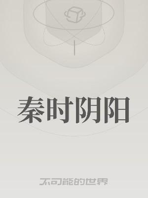 Bìa truyện Tần Thời Âm Dương (秦时阴阳)