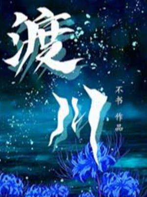 Bìa truyện Độ Xuyên (渡川)