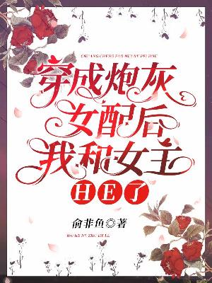 Bìa truyện Xuyên Thành Pháo Hôi Nữ Phối Hậu Ngã Hòa Nữ Chủ He Liễu (穿成炮灰女配后我和女主HE了)