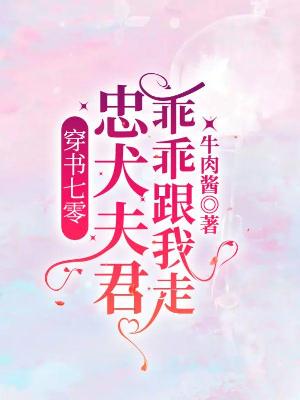 Bìa truyện Xuyên Thư Thất Linh Trung Khuyển Phu Quân Quai Quai Cân Ngã Tẩu (穿书七零：忠犬夫君乖乖跟我走)