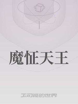 Bìa truyện Ma Chinh Thiên Vương (魔怔天王)