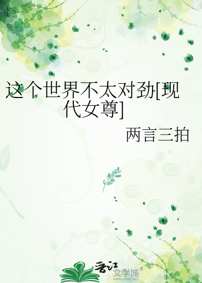 Bìa truyện Giá Cá Thế Giới Bất Thái Đối Kình Hiện Đại Nữ Tôn (这个世界不太对劲[现代女尊])
