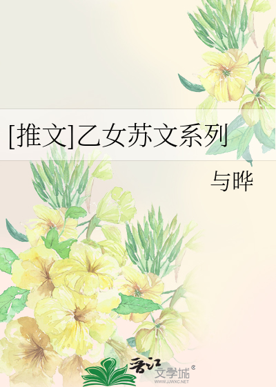 Bìa truyện Thôi Văn Ất Nữ Tô Văn Hệ Liệt ([推文]乙女苏文系列)