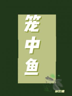 Bìa truyện Lung Trung Ngư (笼中鱼)