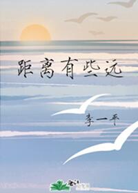 Bìa truyện Cự Li Hữu Ta Viễn (距离有些远)