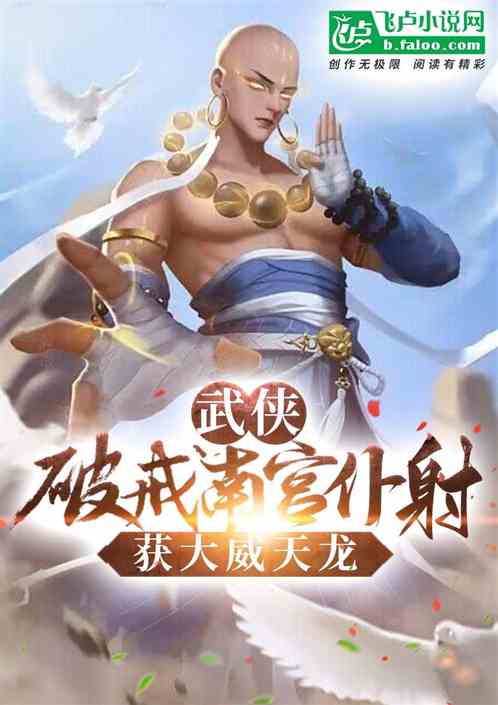 Bìa truyện Vũ Hiệp Phá Giới Nam Cung Phó Xạ Hoạch Đại Uy Thiên Long (武侠：破戒南宫仆射，获大威天龙)