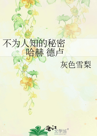 Bìa truyện Bất Vi Nhân Tri Đích Bí Mật Cáp Hách Đức Lư (不为人知的秘密   哈赫 德卢)