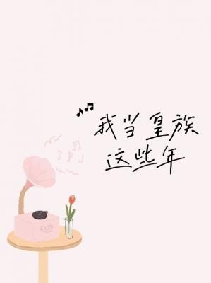 Bìa truyện Ngã Đương Hoàng Tộc Giá Ta Niên (我当皇族这些年)