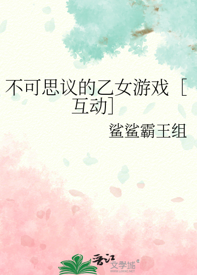 Bìa truyện Bất Khả Tư Nghị Đích Ất Nữ Du Hí Hỗ Động (不可思议的乙女游戏［互动］)