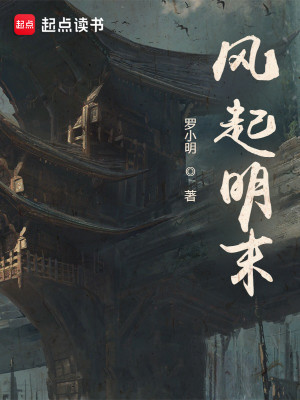 Bìa truyện Phong Khởi Minh Mạt (风起明末)