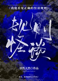 Bìa truyện Ngã Năng Khán Kiến Chính Xác Đích Quái Đàm Quy Tắc Vô Hạn (我能看见正确的怪谈规则[无限])