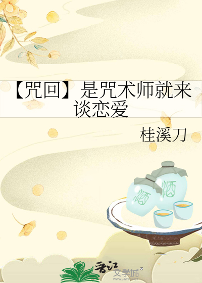 Bìa truyện Chú Hồi Thị Chú Thuật Sư Tựu Lai Đàm Luyến Ái (【咒回】是咒术师就来谈恋爱)