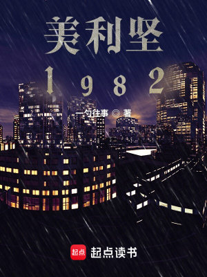Bìa truyện Mĩ Lợi Kiên 1982 (美利坚1982)