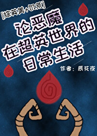 Bìa truyện Luận Ác Ma Tại Siêu Anh Thế Giới Đích Nhật Thường Sinh Hoạt (论恶魔在超英世界的日常生活)