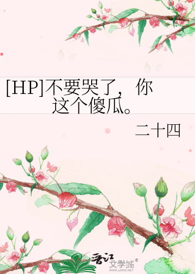 Bìa truyện Hp Bất Yếu Khốc Liễu Nhĩ Giá Cá Sỏa Qua ([HP]不要哭了，你这个傻瓜。)