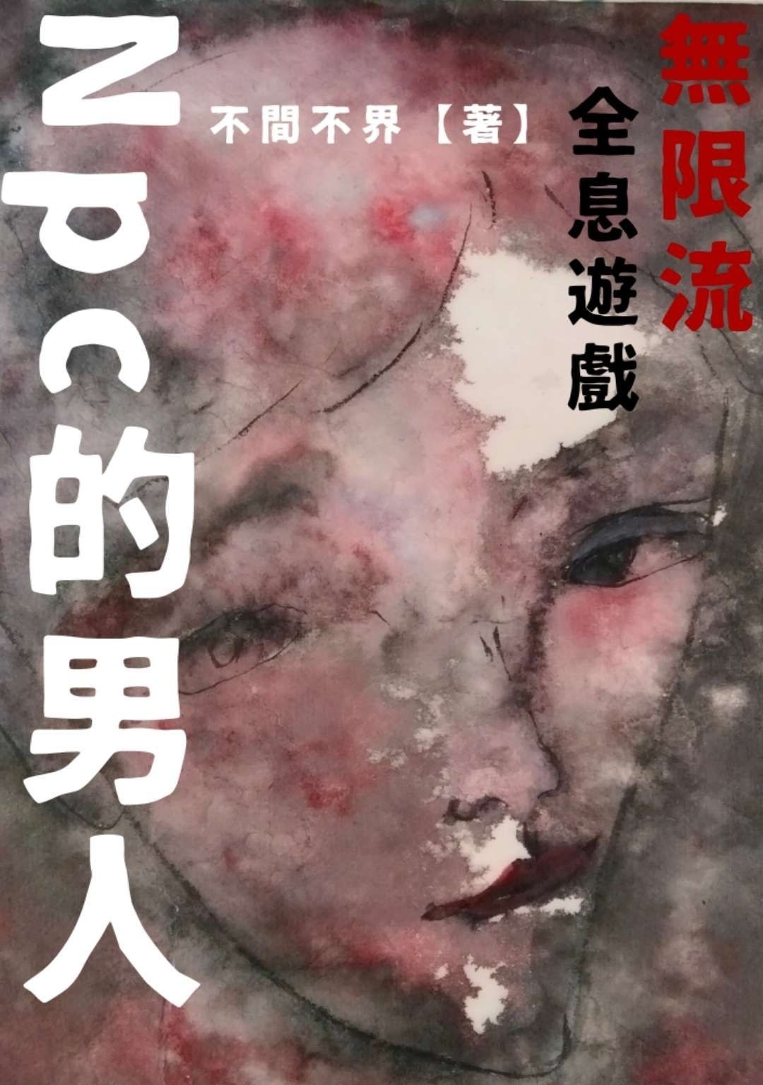 Bìa truyện Npc Đích Nam Nhân Vô Hạn Lưu (Npc的男人[无限流])