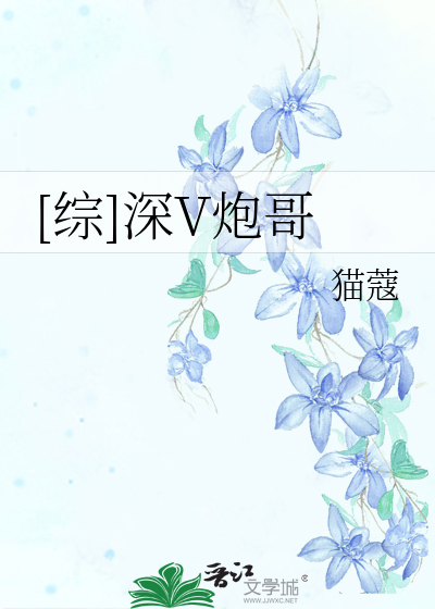 Bìa truyện Tống Thâm V Pháo Ca ([综]深V炮哥)