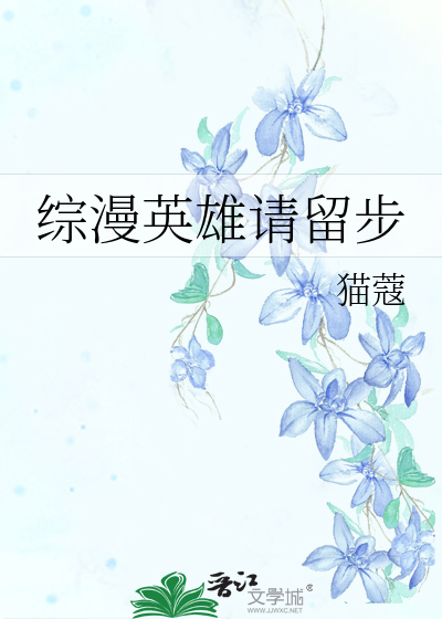 Bìa truyện Tống Mạn Anh Hùng Thỉnh Lưu Bộ (综漫英雄请留步)