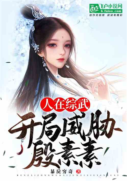 Bìa truyện Nhân Tại Tống Vũ Khai Cục Uy Hiếp Ân Tố Tố (人在综武，开局威胁殷素素)