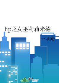 Bìa truyện Hp Chi Nữ Vu Lị Lị Mễ Đức (hp之女巫莉莉米德)