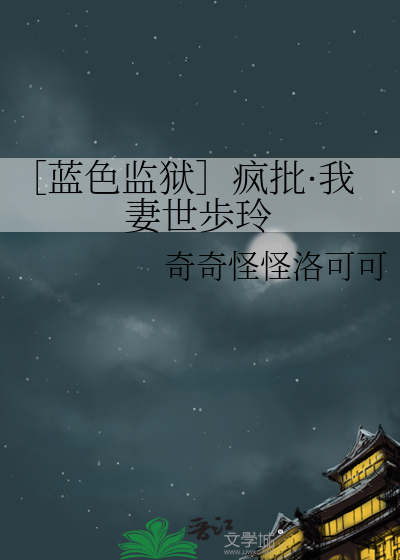 Bìa truyện Lam Sắc Giam Ngục Phong Phê Ngã Thê Thế Bộ Linh (［蓝色监狱］疯批·我妻世歩玲)