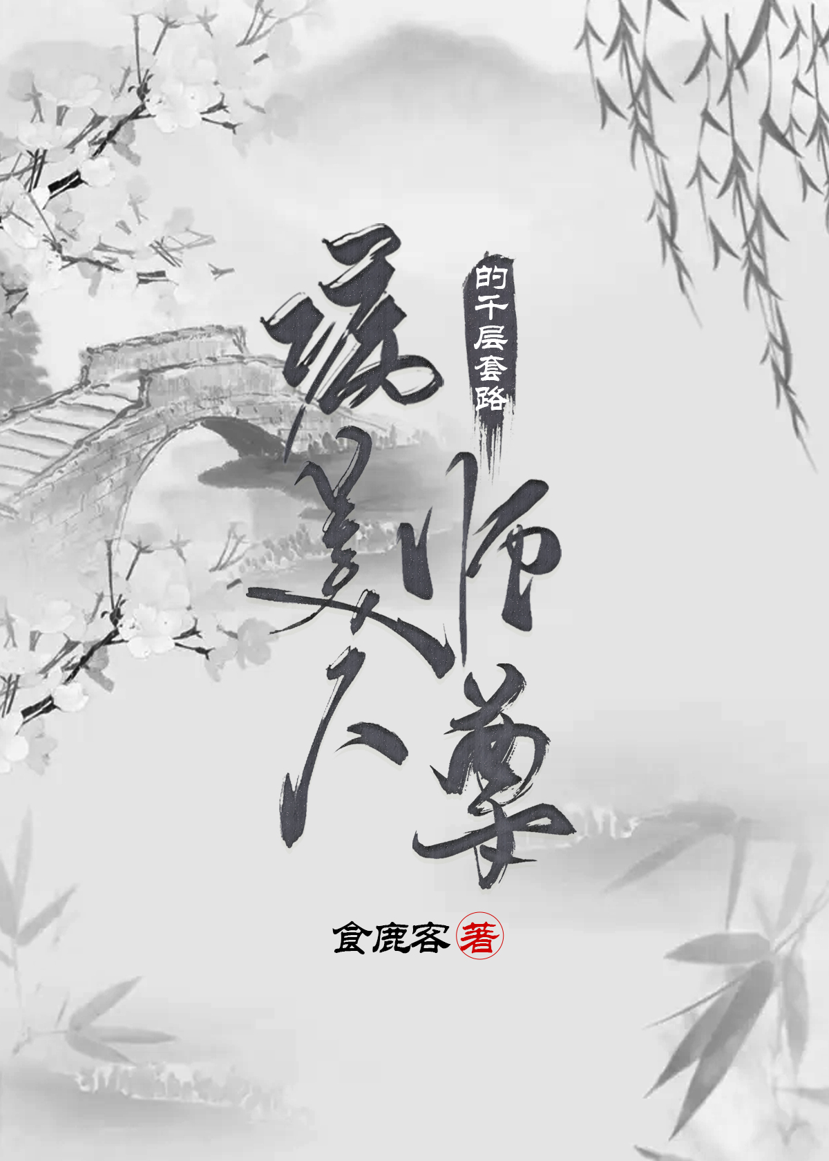 Bìa truyện Bệnh Mĩ Nhân Sư Tôn Đích Thiên Tằng Sáo Lộ (病美人师尊的千层套路)