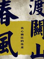 Bìa truyện Xuân Phong Độ Quan Sơn (春风渡关山)