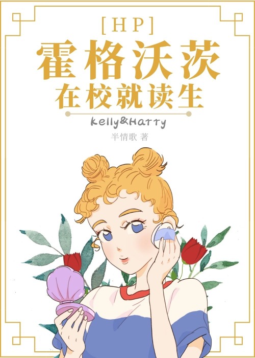 Bìa truyện Hp Hoắc Cách Ốc Tì Tại Giáo Tựu Độc Sinh ([HP]霍格沃茨在校就读生)