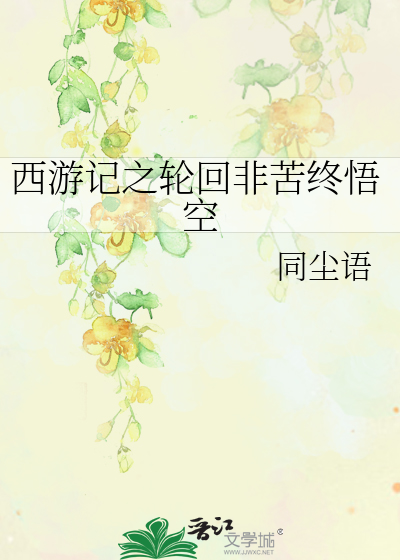 Bìa truyện Tây Du Kí Chi Luân Hồi Phi Khổ Chung Ngộ Không (西游记之轮回非苦终悟空)