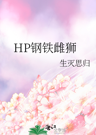Bìa truyện Hp Cương Thiết Thư Sư (HP钢铁雌狮)
