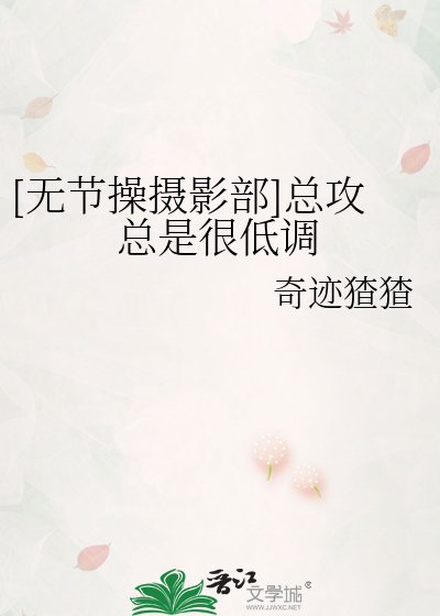 Bìa truyện Vô Tiết Thao Nhiếp Ảnh Bộ Tổng Công Tổng Thị Ngận Đê Điều ([无节操摄影部]总攻总是很低调)