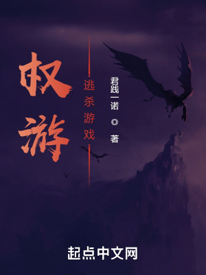 Bìa truyện Quyền Du Đào Sát Du Hí (权游：逃杀游戏)