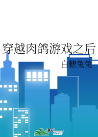 Bìa truyện Xuyên Việt Nhục Cáp Du Hí Chi Hậu (穿越肉鸽游戏之后)