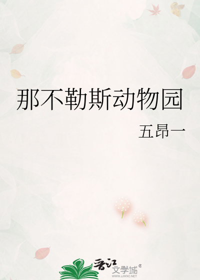 Bìa truyện Na Bất Lặc Tư Động Vật Viên (那不勒斯动物园)