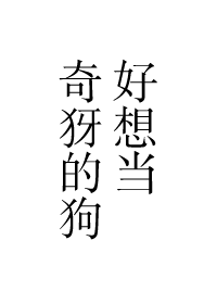 Bìa truyện Liệp Nhân Hảo Tưởng Đương Kì Nha Đích Cẩu ([猎人]好想当奇犽的狗)