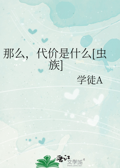 Bìa truyện Na Yêu Đại Giá Thị Thập Yêu Trùng Tộc (那么，代价是什么[虫族])