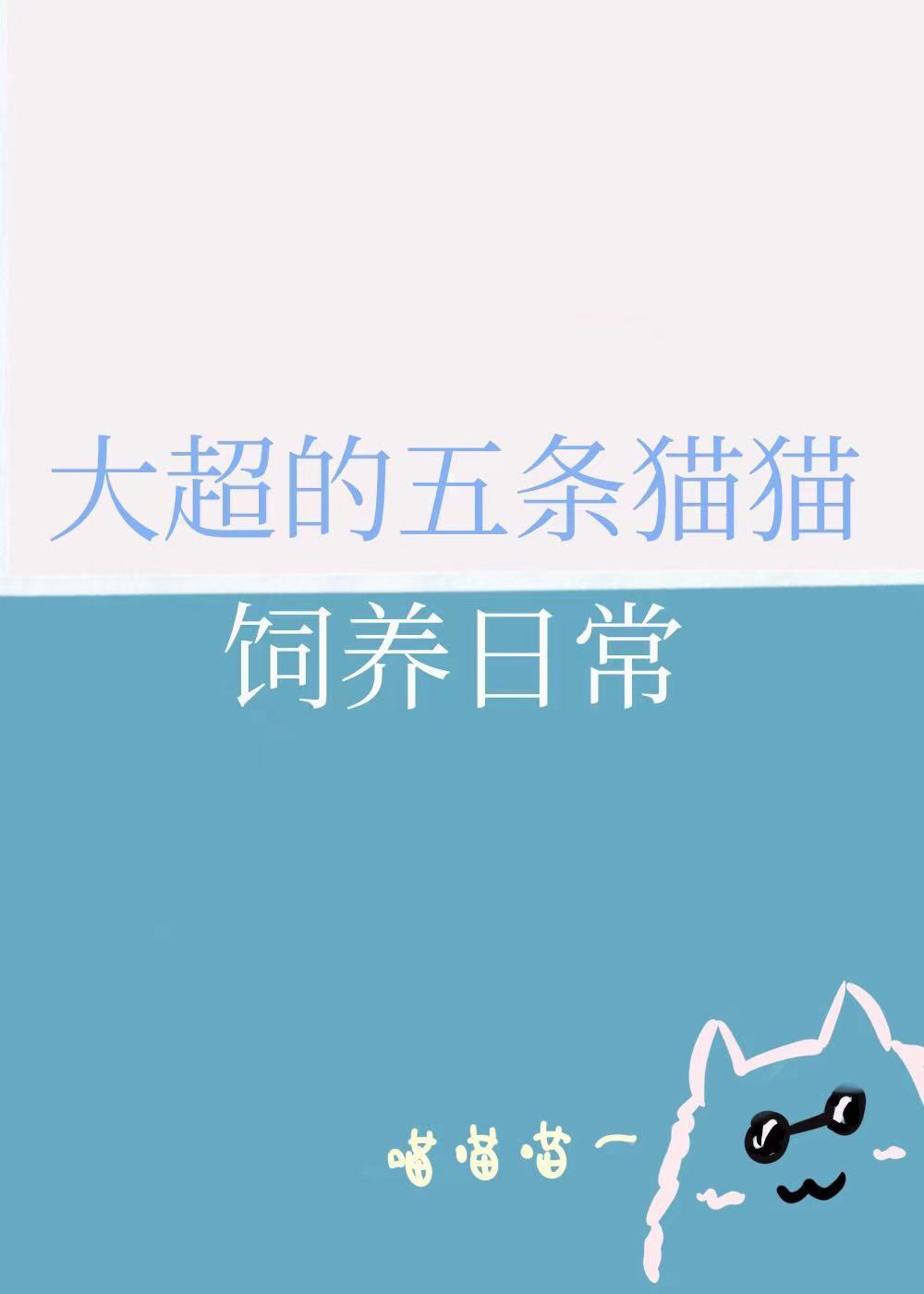 Bìa truyện Đại Siêu Đích Ngũ Điều Miêu Miêu Tự Dưỡng Nhật Thường (大超的五条猫猫饲养日常)