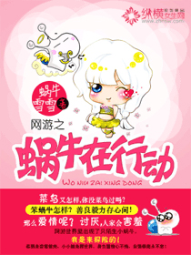 Bìa truyện Võng Du Chi Oa Ngưu Tại Hành Động (网游之蜗牛在行动)