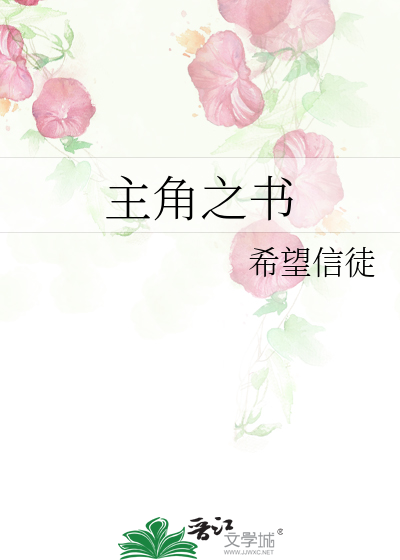 Bìa truyện Chủ Giác Chi Thư (主角之书)